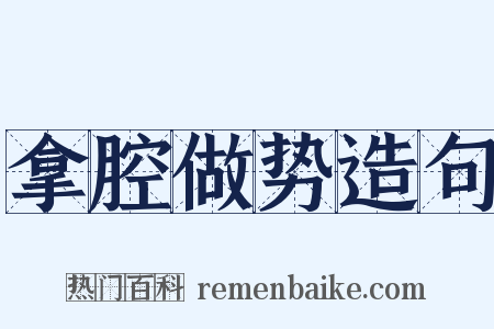 拿腔做势造句是什么意思的图片